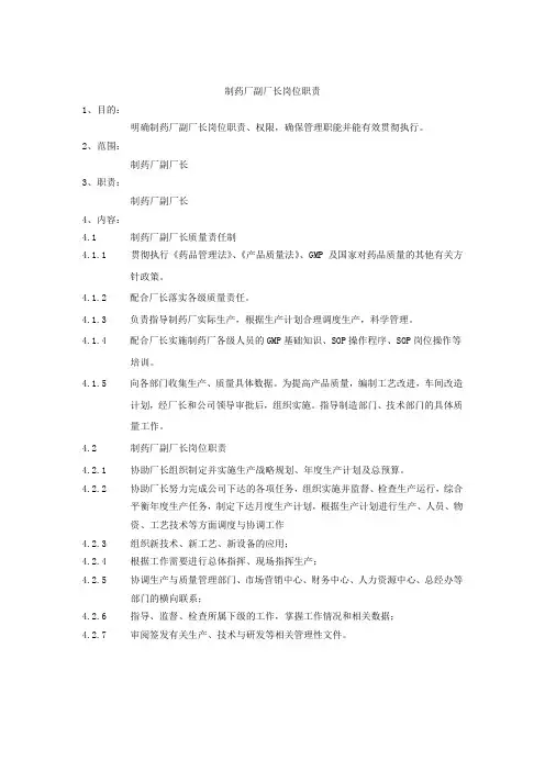 XX制药厂岗位说明书大全-制药厂副厂长岗位职责
