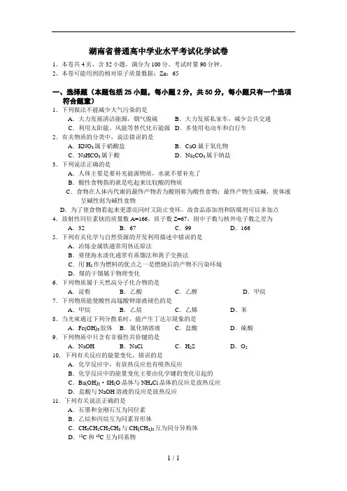 湖南省普通高中学业水平考试化学试卷