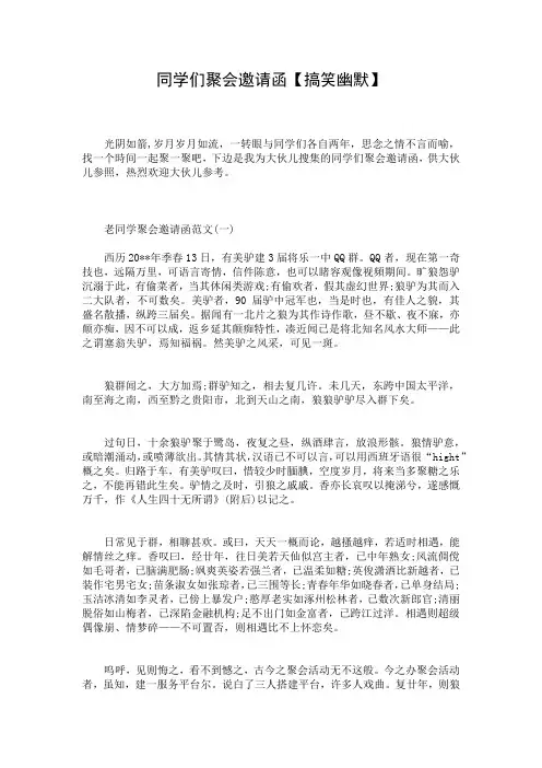 同学们聚会邀请函【搞笑幽默】