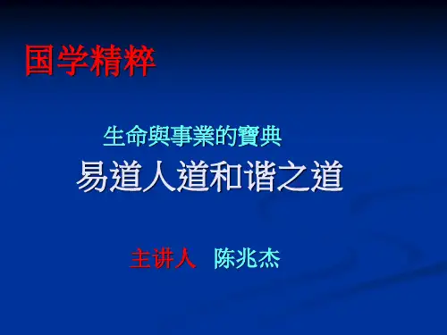 《易道人道和谐之道》陈兆杰剖析