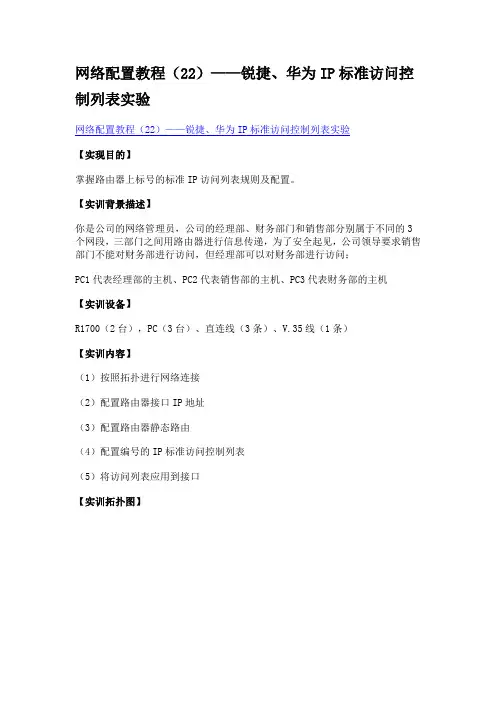 锐捷、华为IP标准访问控制列表实验