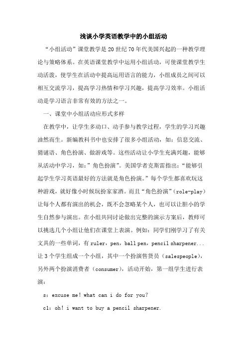小学英语教学中的小组活动
