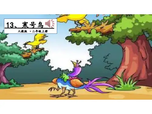 部编版二年级语文上册《寒号鸟》,优秀课件3套