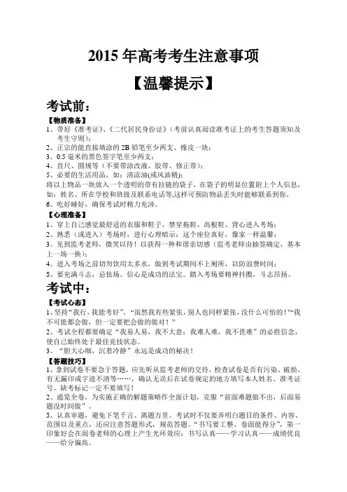 2015年高考注意事项(温馨提示)