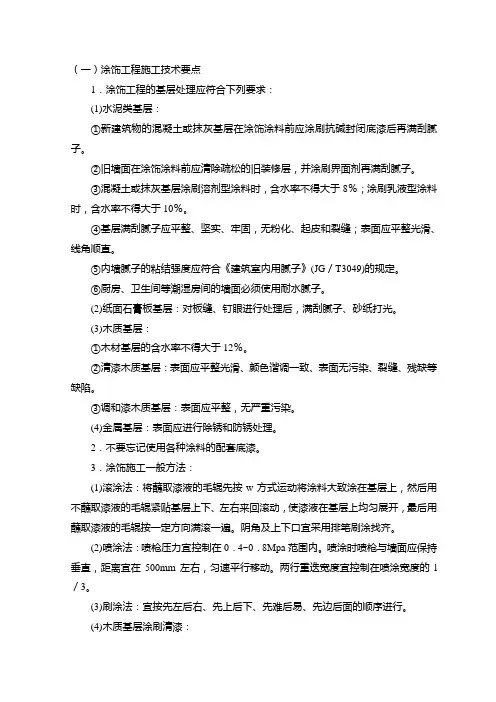 涂饰工程施工技术要点