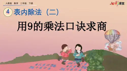 25.新人教版二年级数学下册4.2 用9的乘法口诀求商(优质课件)