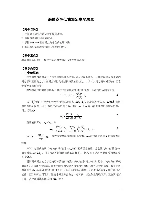凝固点降低法测定摩尔质量(2)