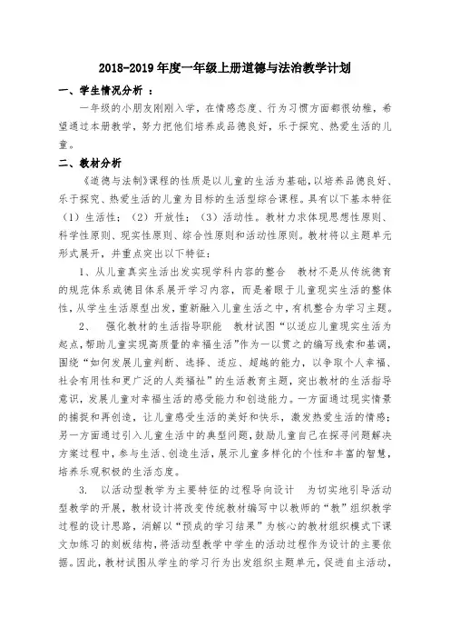 一年级上册道德与法治教学工作计划