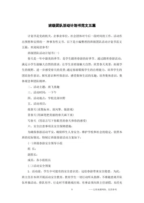 班级团队活动计划书范文五篇
