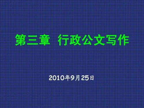 行政公文写作