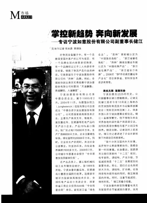 掌控新趋势 奔向新发展——专访宁波如意股份有限公司副董事长储江