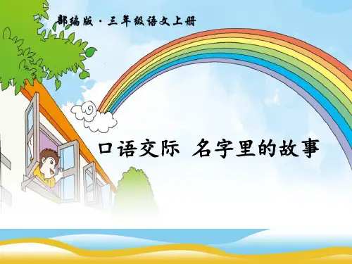 《口语交际：名字里的故事》PPT课件