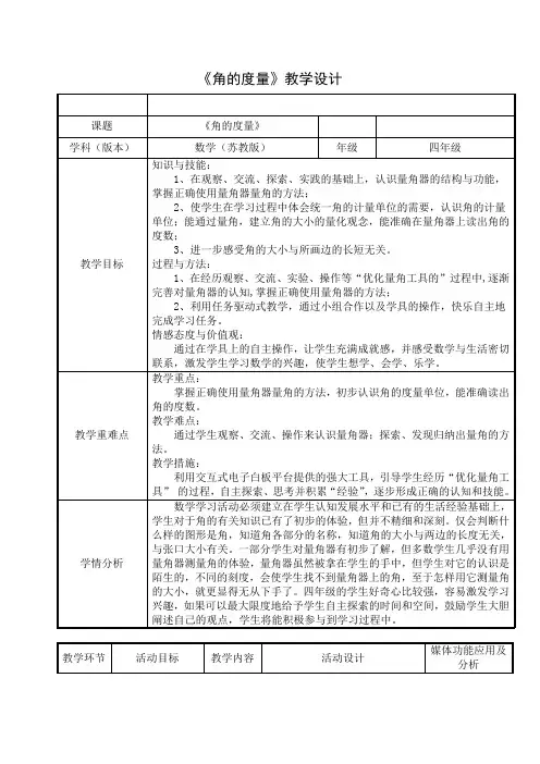 苏教版小学数学四年级上册《八、垂线与平行线：2、角的度量》公开课获奖教案_1