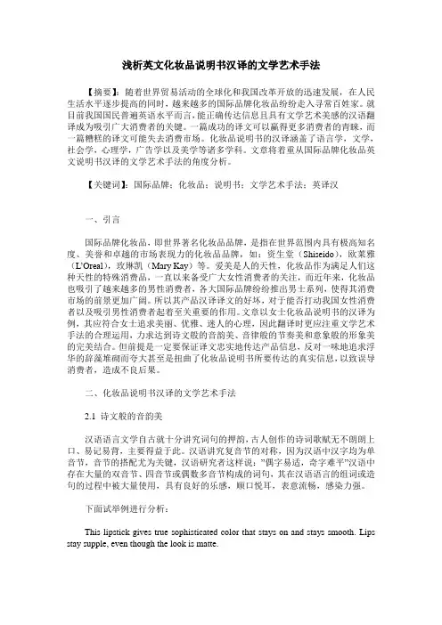 浅析英文化妆品说明书汉译的文学艺术手法