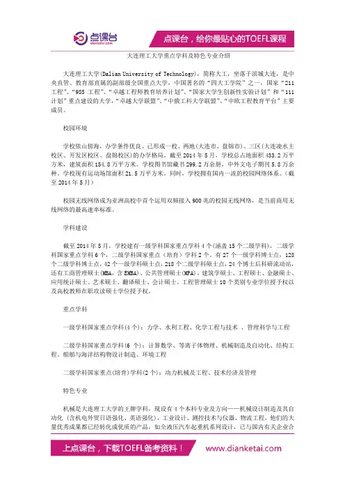 大连理工大学重点学科及特色专业介绍