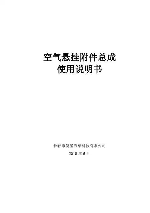 319空气悬挂附件总成使用说明书