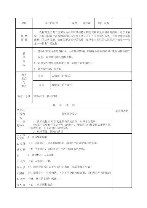 人教版六年级数学下册《圆柱的认识》教学教案 2