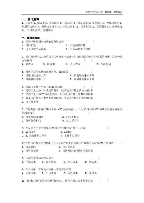 微观经济学练习题  成本理论