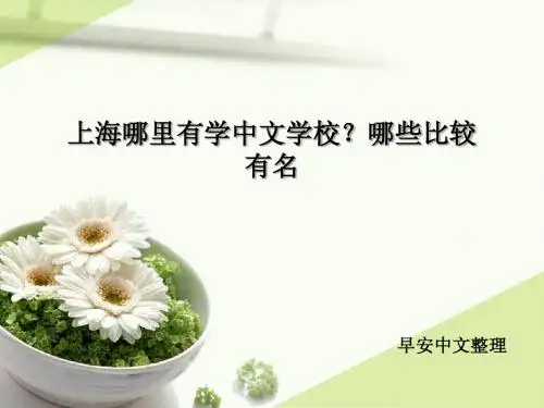上海哪里有学中文学校?哪些比较有名
