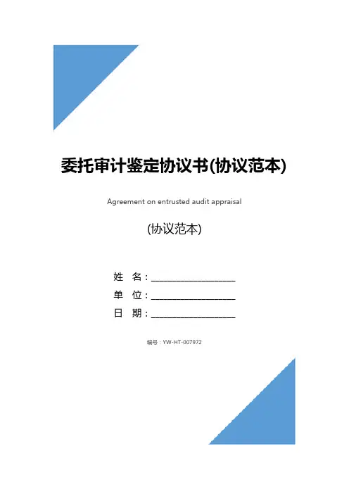 委托审计鉴定协议书(协议范本)