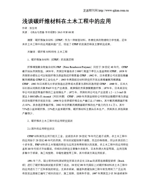 浅谈碳纤维材料在土木工程中的应用