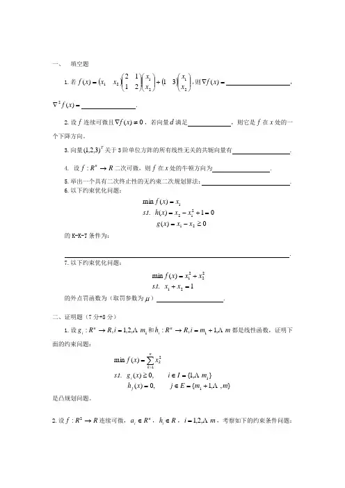 最优化方法(试题+答案)