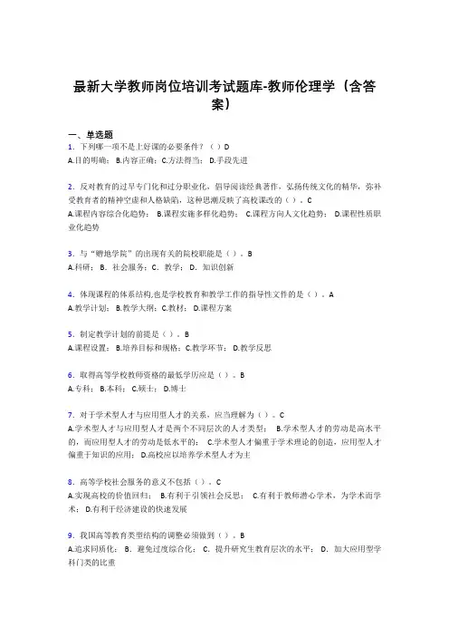 最新大学教师岗位培训考试题库-教师伦理学(含答案)DSG