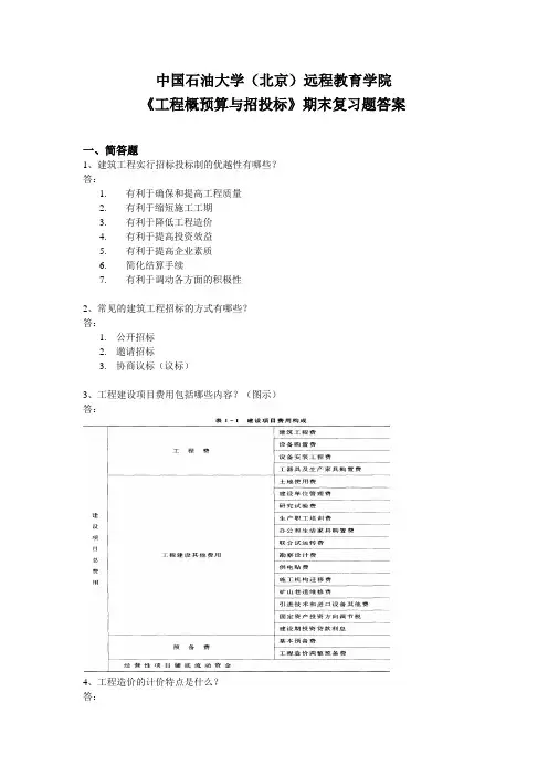 《工程概预算与招投标》期末复习题答案-3981457578080592
