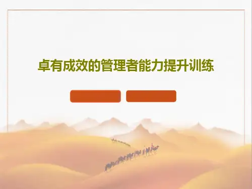 卓有成效的管理者能力提升训练90页PPT