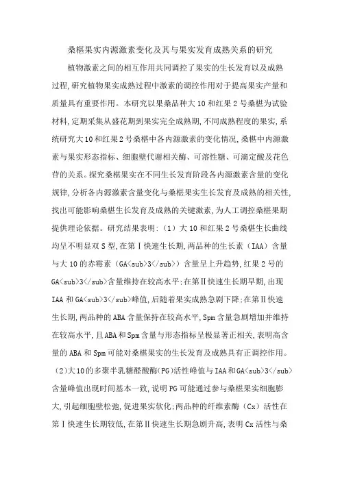 桑椹果实内源激素变化及其与果实发育成熟关系的研究