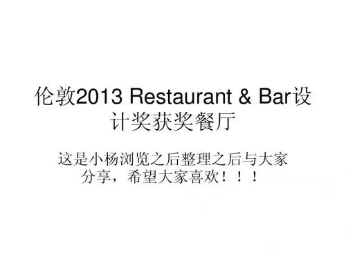 伦敦2013 Restaurant & Bar设计奖获奖餐厅 高端、大气、上档次