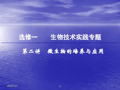 (人教版)高考生物创新课件：选修1-第2讲-微生物的培养与应用