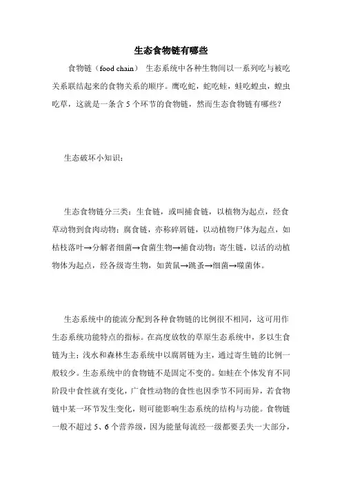 生态食物链有哪些