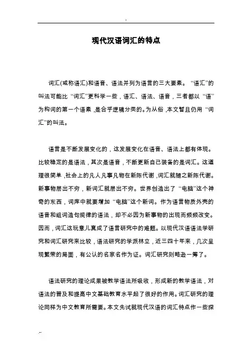现代汉语词汇特点
