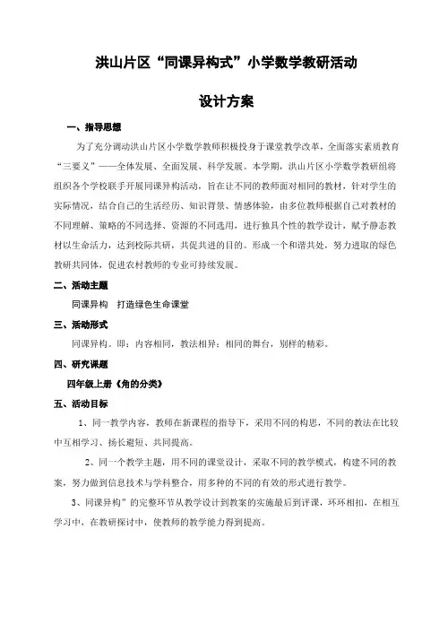 “同课异构式”小学数学教研活动