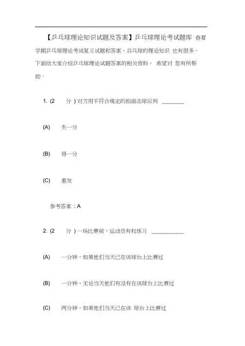 【乒乓球理论知识试题及答案】乒乓球理论考试题库