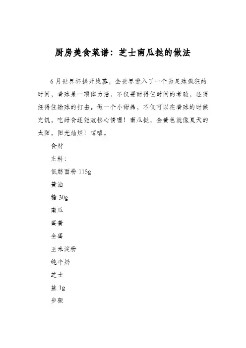 厨房美食菜谱：芝士南瓜挞的做法