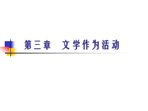 文学概论第3章