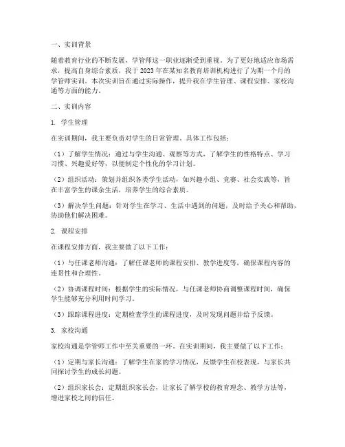 学管师实训报告