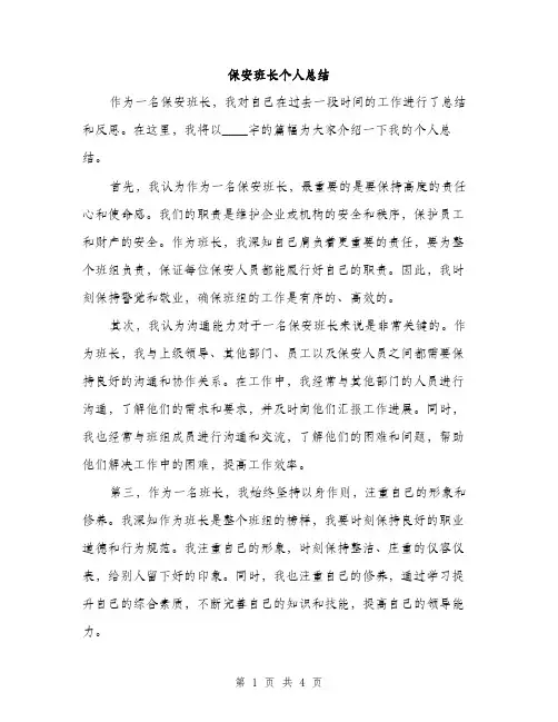 保安班长个人总结(二篇)