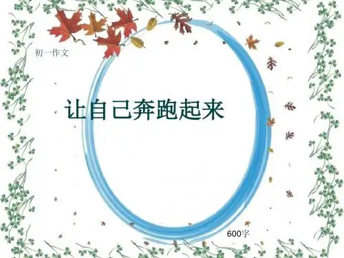 初一作文《让自己奔跑起来》600字(共9页PPT)