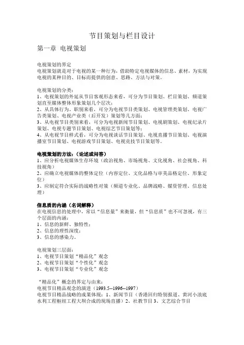 节目策划与栏目设计复习