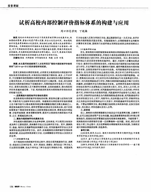 试析高校内部控制评价指标体系的构建与应用