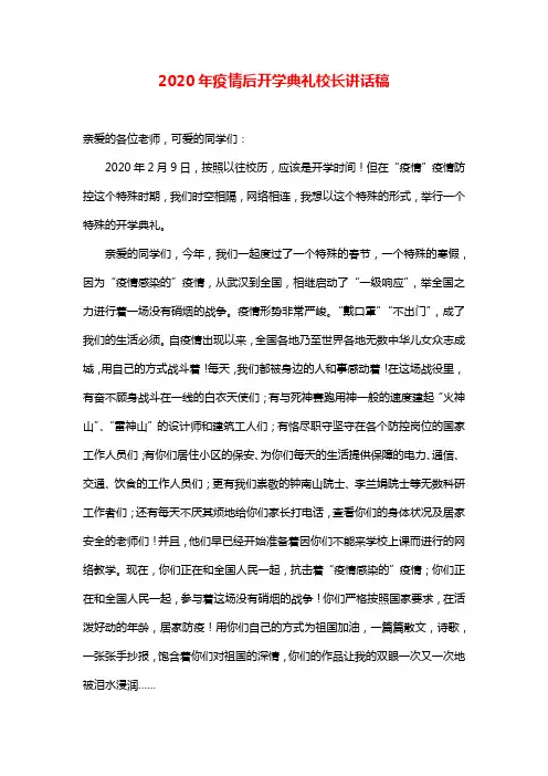 2020年疫情后开学典礼校长讲话稿