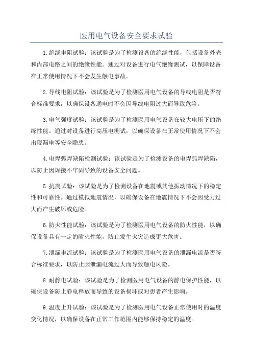 医用电气设备安全要求试验