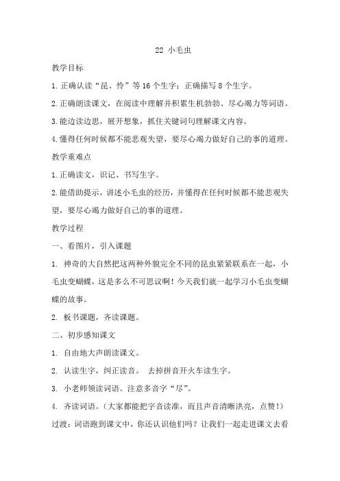 小学语文_22.《小毛虫》教学设计学情分析教材分析课后反思