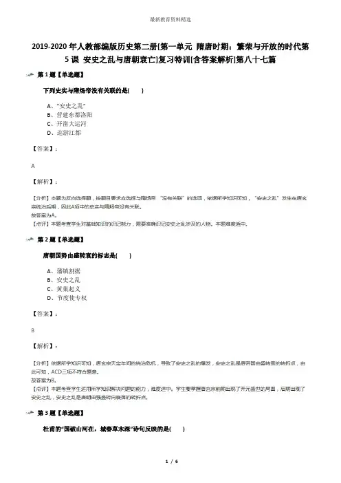 2019-2020年人教部编版历史第二册[第一单元 隋唐时期：繁荣与开放的时代第5课 安史之乱与唐朝衰亡]复习特训
