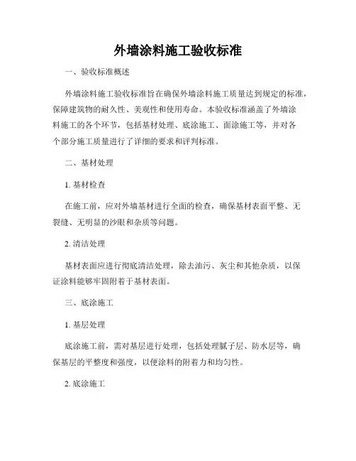 外墙涂料施工验收标准