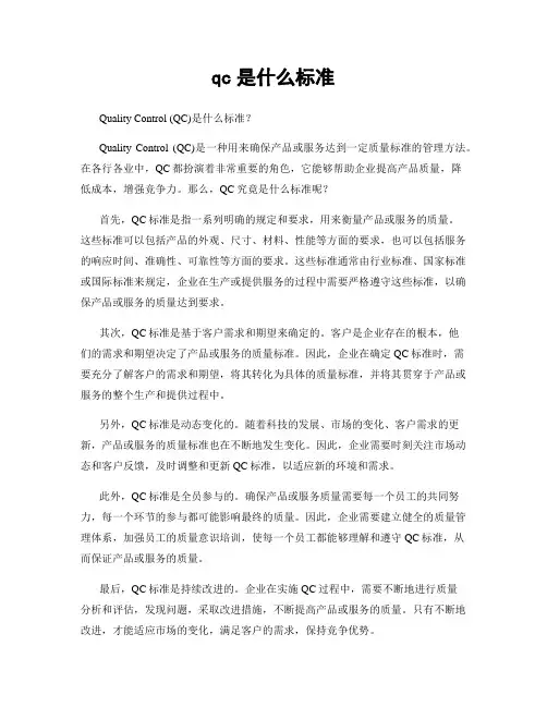 qc是什么标准 2