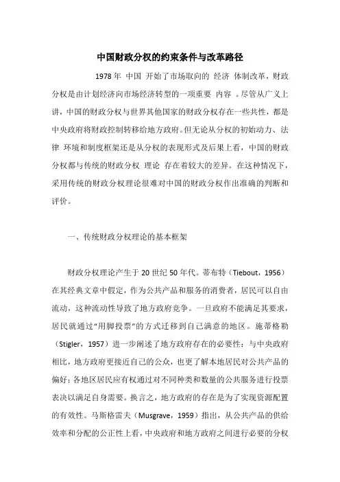 中国财政分权的约束条件与改革路径